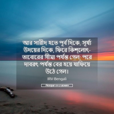 Picture 05 - যিহোচূৱা 19:12 BENIRV - আর সারীদ হতে পূর্ব - Bible Verse Picture