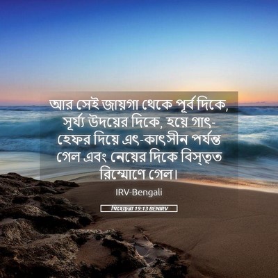 Picture 05 - যিহোচূৱা 19:13 BENIRV - আর সেই জায়গা থেকে - Bible Verse Picture