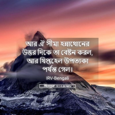Picture 05 - যিহোচূৱা 19:14 BENIRV - আর ঐ সীমা - Bible Verse Picture
