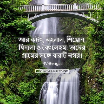 Picture 05 - যিহোচূৱা 19:15 BENIRV - আর কটৎ, নহলাল, - Bible Verse Picture