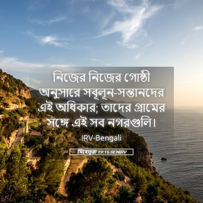 Picture 05 - যিহোচূৱা 19:16 BENIRV - নিজের নিজের - Bible Verse Picture