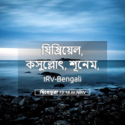 Picture 05 - যিহোচূৱা 19:18 BENIRV - যিষ্রিয়েল, - Bible Verse Picture
