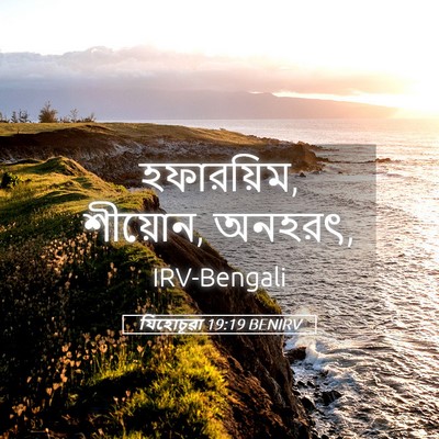Picture 05 - যিহোচূৱা 19:19 BENIRV - হফারয়িম, শীয়োন, - Bible Verse Picture