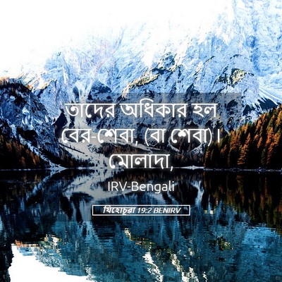 Picture 05 - যিহোচূৱা 19:2 BENIRV - তাদের অধিকার হল - Bible Verse Picture
