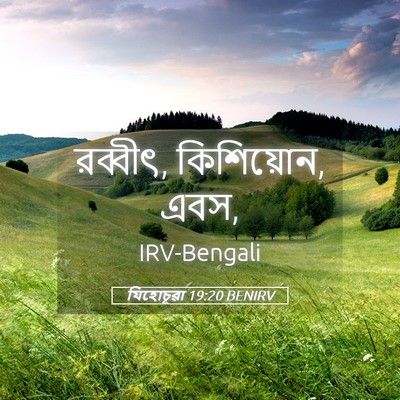Picture 05 - যিহোচূৱা 19:20 BENIRV - রব্বীৎ, কিশিয়োন, - Bible Verse Picture
