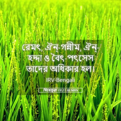 Picture 05 - যিহোচূৱা 19:21 BENIRV - রেমৎ, ঐন্‌-গন্নীম, - Bible Verse Picture