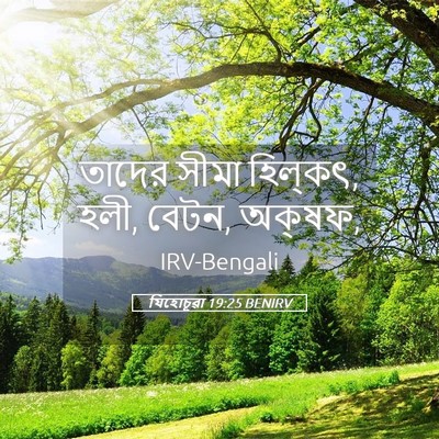 Picture 05 - যিহোচূৱা 19:25 BENIRV - তাদের সীমা - Bible Verse Picture