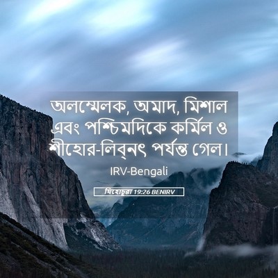 Picture 05 - যিহোচূৱা 19:26 BENIRV - অলম্মেলক, অমাদ, - Bible Verse Picture