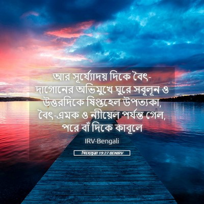 Picture 05 - যিহোচূৱা 19:27 BENIRV - আর সূর্য্যোদয় - Bible Verse Picture