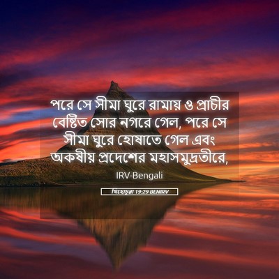 Picture 05 - যিহোচূৱা 19:29 BENIRV - পরে সে সীমা ঘুরে - Bible Verse Picture
