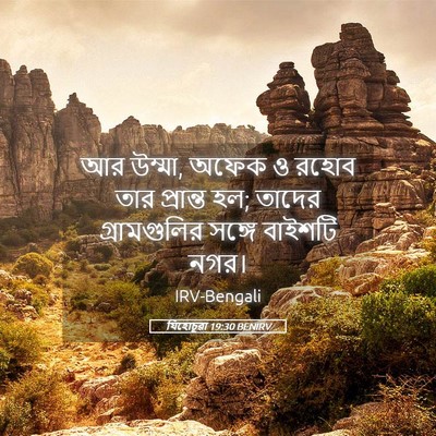 Picture 05 - যিহোচূৱা 19:30 BENIRV - আর উম্মা, অফেক ও - Bible Verse Picture