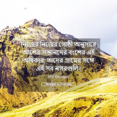 Picture 05 - যিহোচূৱা 19:31 BENIRV - নিজের নিজের - Bible Verse Picture