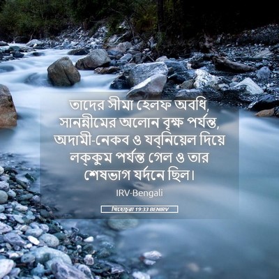 Picture 05 - যিহোচূৱা 19:33 BENIRV - তাদের সীমা হেলফ - Bible Verse Picture