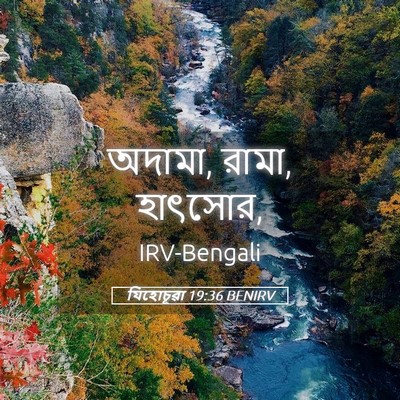 Picture 05 - যিহোচূৱা 19:36 BENIRV - অদামা, রামা, - Bible Verse Picture