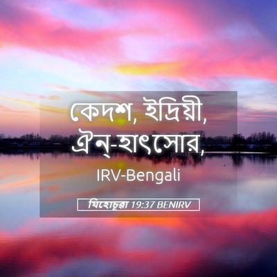 Picture 05 - যিহোচূৱা 19:37 BENIRV - কেদশ, ইদ্রিয়ী, - Bible Verse Picture