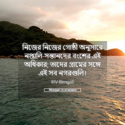 Picture 05 - যিহোচূৱা 19:39 BENIRV - নিজের নিজের - Bible Verse Picture