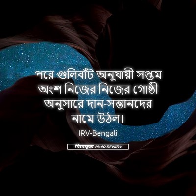 Picture 05 - যিহোচূৱা 19:40 BENIRV - পরে গুলিবাঁট - Bible Verse Picture