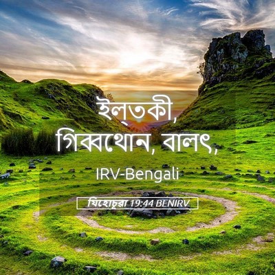Picture 05 - যিহোচূৱা 19:44 BENIRV - ইল্‌তকী, গিব্বথোন, - Bible Verse Picture