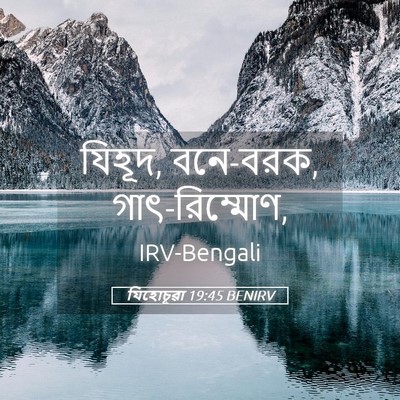 Picture 05 - যিহোচূৱা 19:45 BENIRV - যিহূদ, বনে-বরক, - Bible Verse Picture