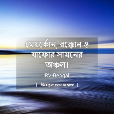 Picture 05 - যিহোচূৱা 19:46 BENIRV - মেয়র্কোন, রক্কোন - Bible Verse Picture