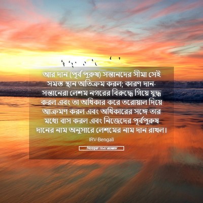 Picture 05 - যিহোচূৱা 19:47 BENIRV - আর দান (পূর্ব - Bible Verse Picture