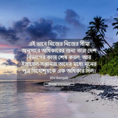 Picture 05 - যিহোচূৱা 19:49 BENIRV - এই ভাবে নিজের - Bible Verse Picture
