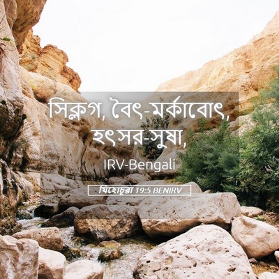 Picture 05 - যিহোচূৱা 19:5 BENIRV - সিক্লগ, - Bible Verse Picture