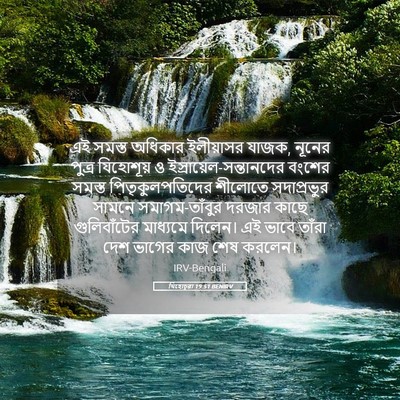 Picture 05 - যিহোচূৱা 19:51 BENIRV - এই সমস্ত অধিকার - Bible Verse Picture
