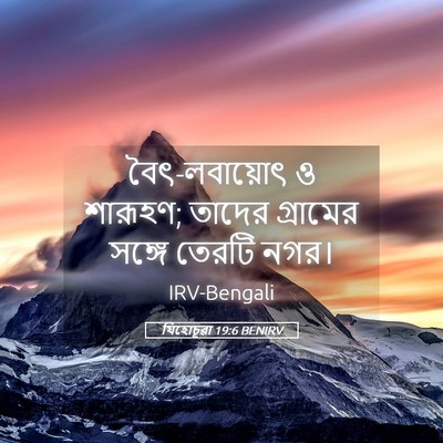 Picture 05 - যিহোচূৱা 19:6 BENIRV - বৈৎ-লবায়োৎ ও - Bible Verse Picture