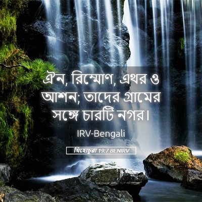 Picture 05 - যিহোচূৱা 19:7 BENIRV - ঐন, রিম্মোণ, এথর ও - Bible Verse Picture