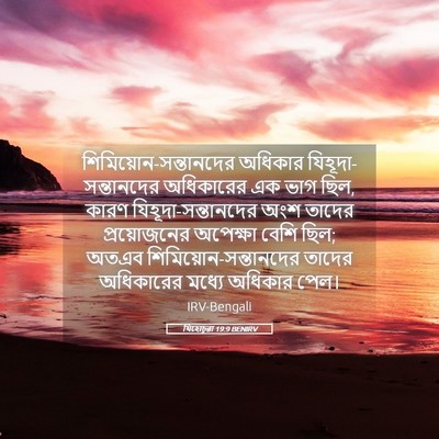Picture 05 - যিহোচূৱা 19:9 BENIRV -  - Bible Verse Picture