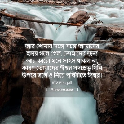 Picture 05 - যিহোচূৱা 2:11 BENIRV - আর শোনার সঙ্গে - Bible Verse Picture