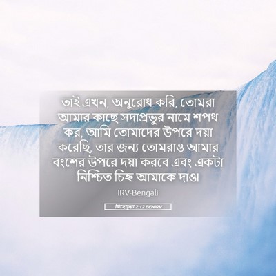 Picture 05 - যিহোচূৱা 2:12 BENIRV - তাই এখন, অনুরোধ - Bible Verse Picture