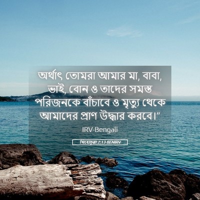 Picture 05 - যিহোচূৱা 2:13 BENIRV - অর্থাৎ তোমরা আমার - Bible Verse Picture