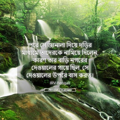 Picture 05 - যিহোচূৱা 2:15 BENIRV - পরে সে জানালা - Bible Verse Picture