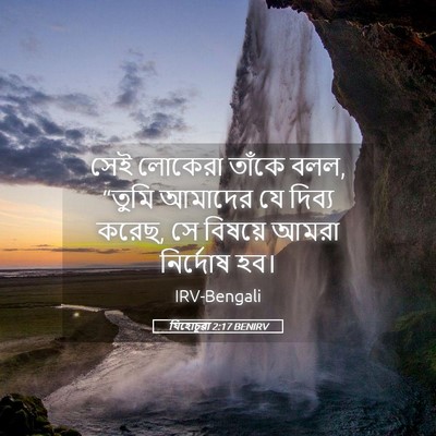 Picture 05 - যিহোচূৱা 2:17 BENIRV - সেই লোকেরা তাঁকে - Bible Verse Picture