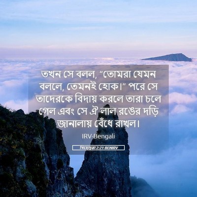 Picture 05 - যিহোচূৱা 2:21 BENIRV - তখন সে বলল, “তোমরা - Bible Verse Picture