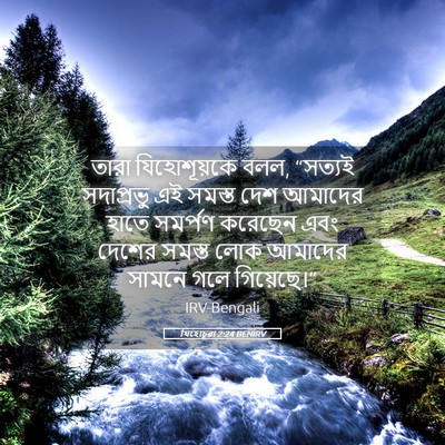 Picture 05 - যিহোচূৱা 2:24 BENIRV - তারা যিহোশূয়কে - Bible Verse Picture