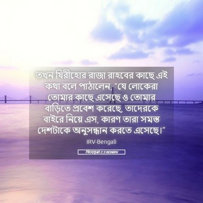 Picture 05 - যিহোচূৱা 2:3 BENIRV - তখন যিরীহোর রাজা - Bible Verse Picture