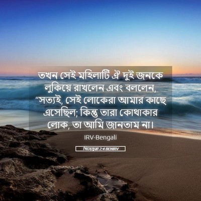 Picture 05 - যিহোচূৱা 2:4 BENIRV - তখন সেই মহিলাটি ঐ - Bible Verse Picture