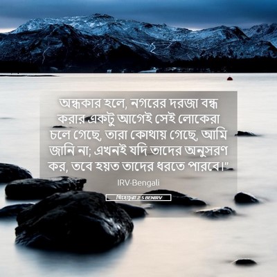Picture 05 - যিহোচূৱা 2:5 BENIRV - অন্ধকার হলে, নগরের - Bible Verse Picture
