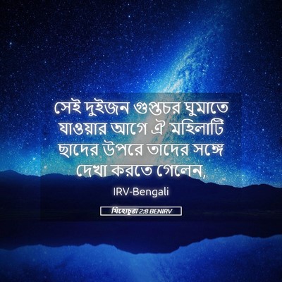 Picture 05 - যিহোচূৱা 2:8 BENIRV - সেই দুইজন গুপ্তচর - Bible Verse Picture