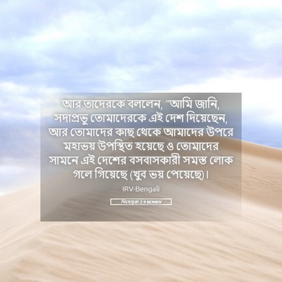 Picture 05 - যিহোচূৱা 2:9 BENIRV - আর তাদেরকে বললেন, - Bible Verse Picture