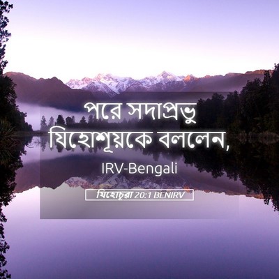 Picture 05 - যিহোচূৱা 20:1 BENIRV - পরে সদাপ্রভু - Bible Verse Picture