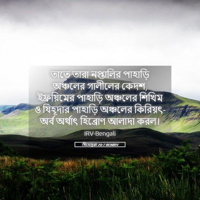 Picture 05 - যিহোচূৱা 20:7 BENIRV - তাতে তারা - Bible Verse Picture