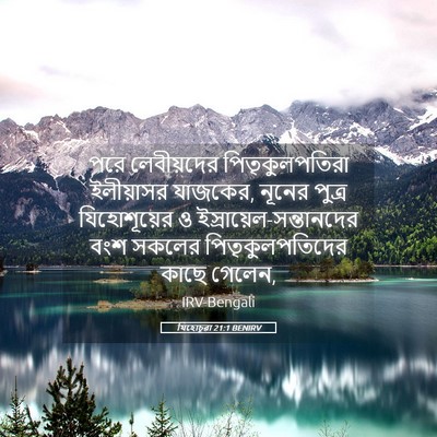 Picture 05 - যিহোচূৱা 21:1 BENIRV - পরে লেবীয়দের - Bible Verse Picture