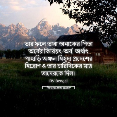 Picture 05 - যিহোচূৱা 21:11 BENIRV - তার ফলে তারা - Bible Verse Picture
