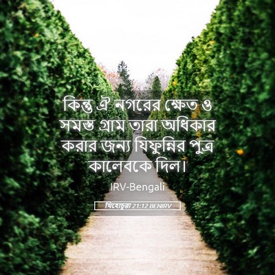 Picture 05 - যিহোচূৱা 21:12 BENIRV - কিন্তু ঐ নগরের - Bible Verse Picture