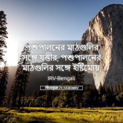 Picture 05 - যিহোচূৱা 21:14 BENIRV - পশুপালনের - Bible Verse Picture