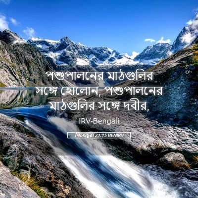 Picture 05 - যিহোচূৱা 21:15 BENIRV - পশুপালনের - Bible Verse Picture